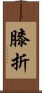 膝折 Scroll