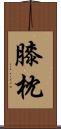 膝枕 Scroll