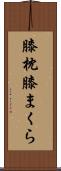 膝枕 Scroll