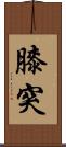 膝突 Scroll