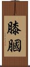 膝膕 Scroll