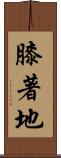 膝著地 Scroll