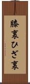 膝裏 Scroll