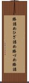 膝詰め Scroll