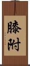 膝附 Scroll