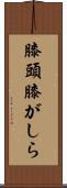 膝頭 Scroll