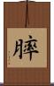 膟 Scroll