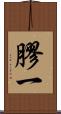 膠一 Scroll
