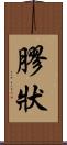 膠狀 Scroll