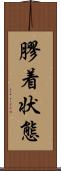 膠着状態 Scroll