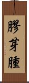 膠芽腫 Scroll