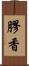 膠香 Scroll