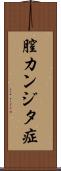 膣カンジタ症 Scroll