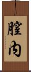 膣内 Scroll