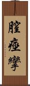 膣痙攣 Scroll