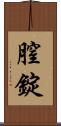 膣錠 Scroll
