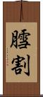 膤割 Scroll