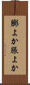 膨よか Scroll
