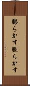 膨らかす Scroll