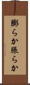 膨らか Scroll