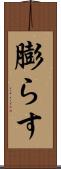 膨らす Scroll