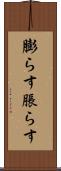 膨らす Scroll