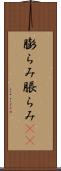 膨らみ Scroll
