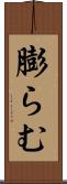 膨らむ Scroll