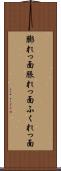 膨れっ面 Scroll