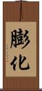 膨化 Scroll