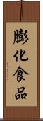 膨化食品 Scroll