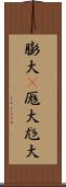 膨大(P) Scroll