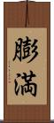 膨満 Scroll