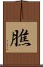 膲 Scroll