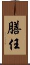 膳任 Scroll