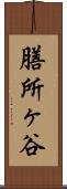 膳所ヶ谷 Scroll