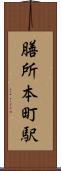膳所本町駅 Scroll