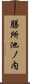 膳所池ノ内 Scroll
