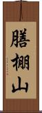 膳棚山 Scroll