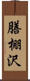 膳棚沢 Scroll