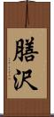膳沢 Scroll