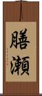 膳瀬 Scroll