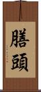 膳頭 Scroll