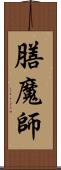 膳魔師 Scroll