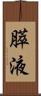 膵液 Scroll
