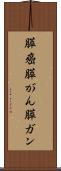膵癌 Scroll