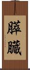 膵臓 Scroll