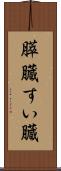 膵臓 Scroll