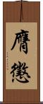膺懲 Scroll