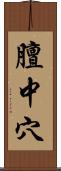 膻中穴 Scroll